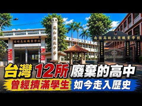 12 Abandoned High Schools in Taiwan: Once Crowded, Now History—How Big Is the Impact of Declining...