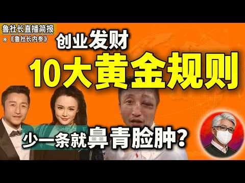 鲁社长：创业比当官还难10倍？打遍天下无敌手，创业十大坑全踩——邹市明冉莹颖败局深度解析｜商业｜成功｜财富｜拳王｜商业模式｜