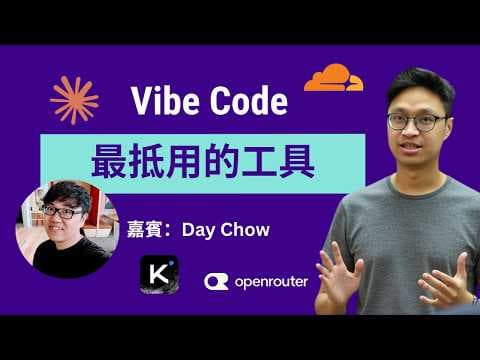 Vibe Coding 經驗談：分享最新 AI 工具與模型選擇！