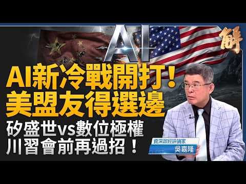 The AI New Cold War Begins! U.S. Demands Allies Pick a Side; China's July Loans Hit Record Low as...