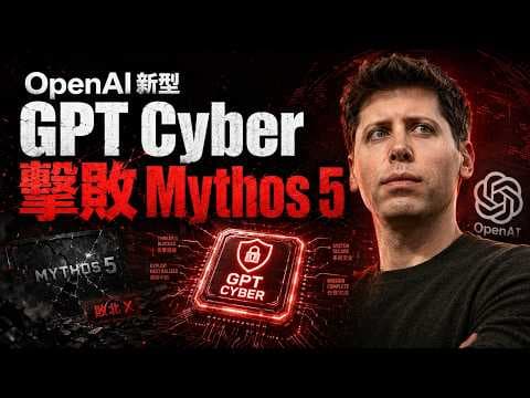 OpenAI 瘋了！GPT-5.5 Cyber 橫空出世，全球黑客集體失業？😱 超越人類 1 萬倍的修復神蹟！