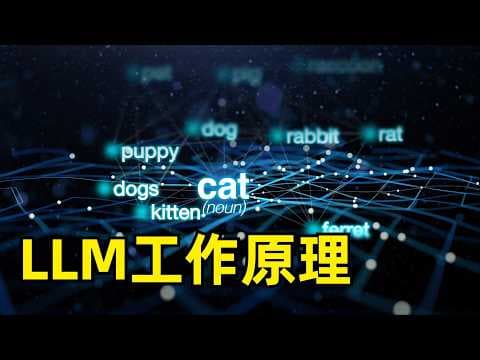 大语言模型是如何工作的 | LLM | Transformer | 注意力机制 | 位置编码 | 多头注意力 | 前馈网络 | 残差连接 | MoE | RoPE | 人工智能