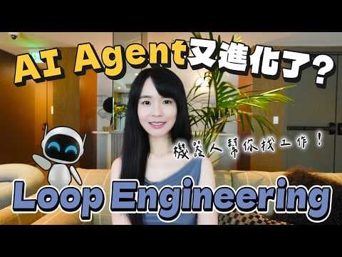 矽谷AI圈又有新概念？Harness Engineering已經過時了？Loop Agent能幫你找職缺、改履歷｜哈佛姐夢遊矽谷