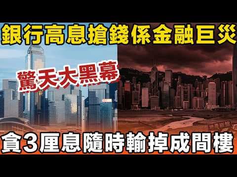 驚天大黑幕！銀行高息搶錢係金融巨災？貪3厘息隨時輸掉成間樓！