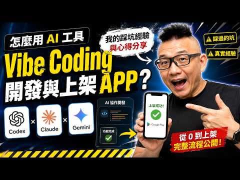 怎麼用 AI 工具 Vibe Coding 開發與上架 APP？我的踩坑經驗與心得分享