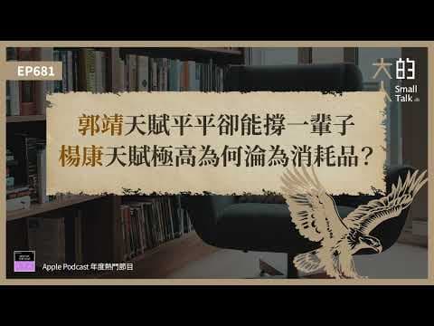 EP681 #郭靖 天賦平平卻能撐一輩子，#楊康 天賦極高為何淪為消耗品？｜大人的Small Talk