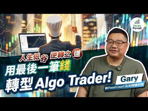 如何在AI時代逆轉人生？前Food Court老闆Gary轉型玩程式交易，每月賺取被動收入，人生由低谷反彈！#自動程式交易 #量化交易 #SMA #AIsignalspage