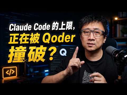 Claude Code的上限正在被Qoder撞破？