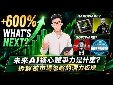 未來AI核心競爭力是什麼？拆解被市場忽略的潛力板塊