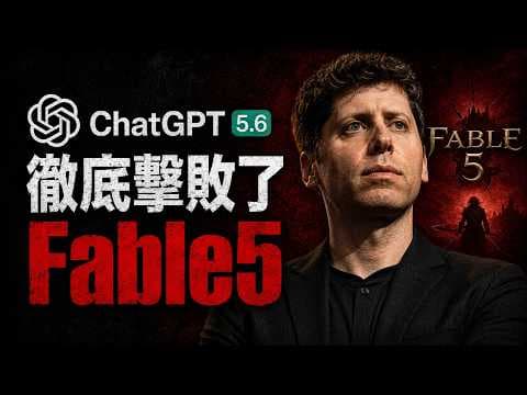 這不是進化，是代差！ChatGPT 5.6「Soul」模型強勢降臨，Claude Fable 5 為什麼成了昂貴的奢侈品？💎