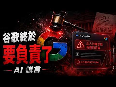 谷歌徹底完蛋了！AI造謠判刑？矽谷巨頭們正集體發抖！🚨