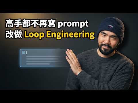 Loop Engineering 解析，大神都不寫 prompt 了？
