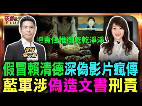 假冒賴清德音檔瘋傳 藍軍深偽影片爆國安危機 瞎扯言論自由遭打臉/假錄音涉犯準文書罪 刑法明文規定將重罰/陳又新怒批:雙重標準看待深偽案 藍網軍邏輯荒謬至極/趙少康昔日呼籲言猶在耳 藍營網軍卻大搞造假