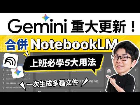 Gemini 重要更新！合體 NotebookLM +新版多模態輸出教學，一次生成多種格式｜5大高效工作應用 省下80％來回查找時間｜學習更方便