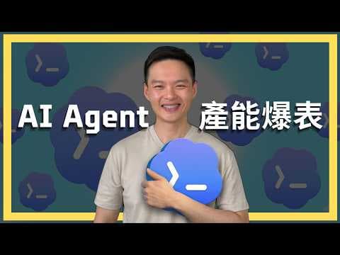 Codex打造你的 AI 團隊，3 個必須學會的 AI 底層邏輯（示範教學）