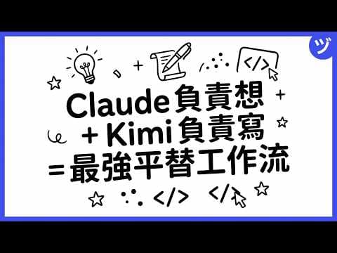 別用Claudecode Opus做苦力！Claude負責想 + Kimi負責寫 = 最強平替工作流