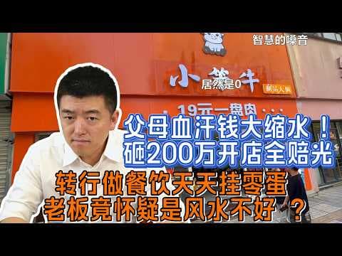 父母血汗钱大缩水 ！砸200万开店全赔光，转行做餐饮天天挂零蛋，老板竟怀疑是风水不好 ？