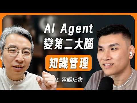 AI Agent 時代，第二大腦還有用嗎？ #超級個體工作術・策略課精華 ft. 電腦玩物站長 Esor