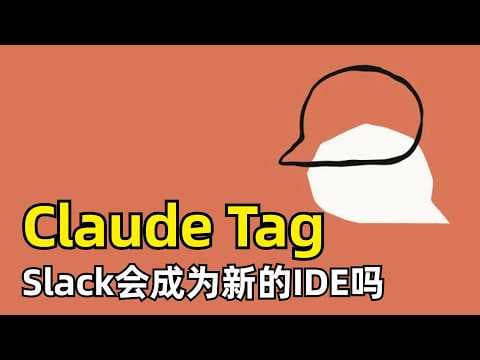 Claude Tag揭秘，Slack会成为新的IDE吗 | Lamis Mukta | Claude Code | 智能体 | Dreaming睡眠整理 | 团队协作 | 大语言模型 | AI生产力