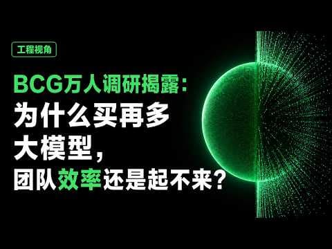 BCG万人调研揭露：为什么买再多大模型，团队效率还是起不来？