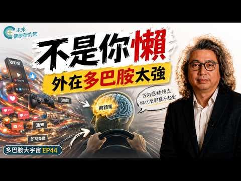 多巴胺EP44：多巴胺，現在2026，去前額葉化｜手機+AI讓人越來越不想自己想？去前額葉化是什麼【多巴胺大宇宙 EP44】