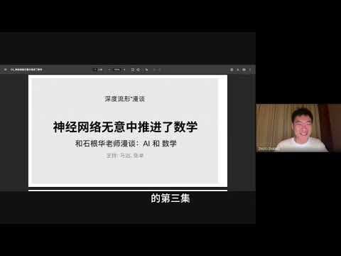 【分享】神经网络无意中推进了数学——和石根华老师漫谈《AI和数学》