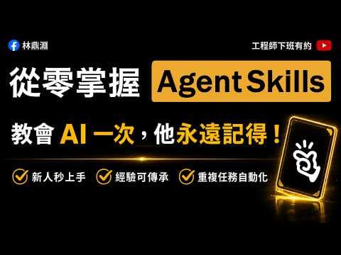 【Agent Skills 教學】從零開始，帶你建立專屬的 AI 技能庫 | Manus Skill