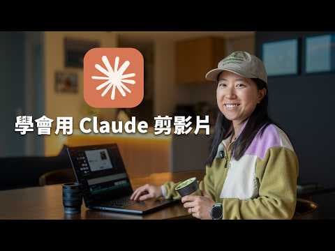 AI 真的會剪片了！Claude Code 零基礎教學：丟影片、講人話，就能自動剪輯＋上字幕