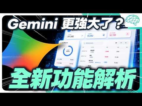 Gemini不是笨，是你不會用？文件、簡報、試算表 4 大新功能一次看！上班族必看！｜泛科學院