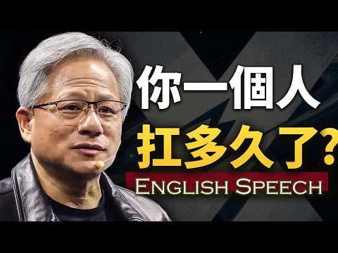 所有一個人扛的人，這段話是說給你聽的【老黃震驚矽谷的演講】中英大字幕 優質英語訓練素材 Jensen Huang: The Speech That Changed Everything