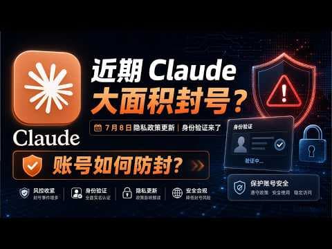 近期 Claude 大面积封号？7 月 8 日隐私政策更新，身份验证来了，账号如何防封？
