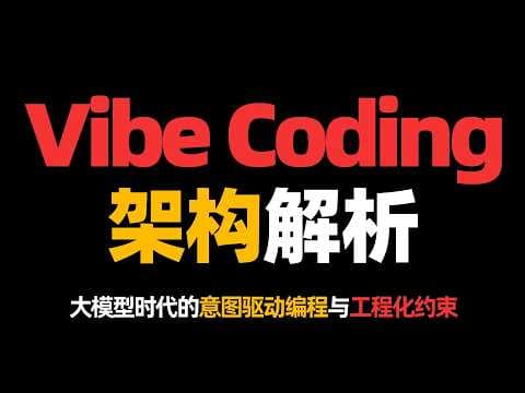 Vibe Coding架构解析：大模型时代的意图识别编程与工程化约束！