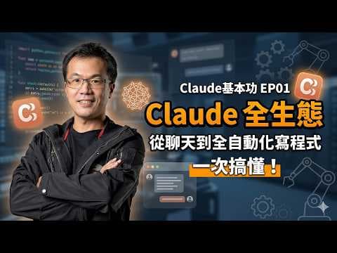 Claude基本功 EP01：一次搞懂 Claude 全生態：從聊天到全自動化寫程式