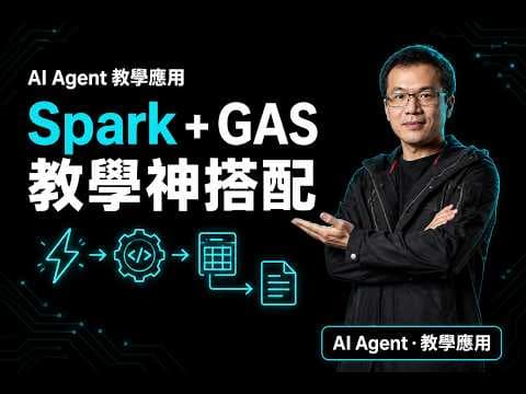 AI Agent 教學應用 Google Spark ＋ GAS，教師自動化的雲端神搭配