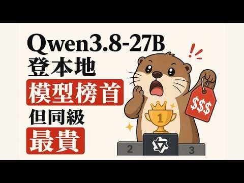 Qwen3.8-27B同級開源榜首，但它有個燒錢毛病｜AI 散步日記每日 AI 新聞彙整 0822