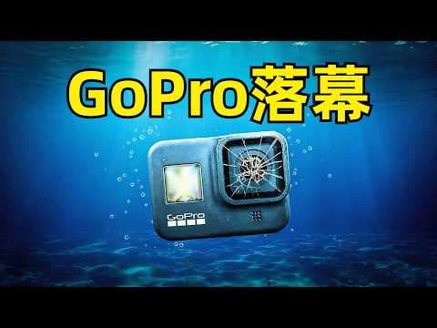 GoPro落幕 | 十四年从巅峰到破产边缘 | 尼克·伍德曼 | HD HERO | 开创运动相机 | 无人机业务惨败 | 大疆 | 影石 | 债务危机 | 智能手机冲击 | MISSION 1