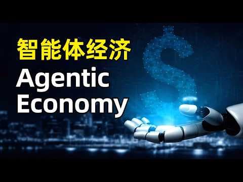 智能体经济Agentic Economy | Nenad Tomasev | DeepMind | AlphaZero | 自动化偏差 | 委派 | 分布式智能 | 认知单一文化 | 纵深防御
