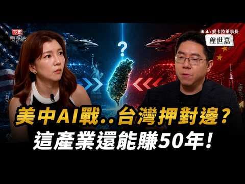 #下班國際線 白宮密函強制Claude下架！中國AI開源逼美國跟進？台灣這產業還能賺50年！ft.程世嘉Sega Ep.63路怡珍 ⁨@TheStormMedia⁩