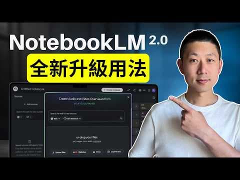 NotebookLM 2 0徹底變了：2026年最重要更新一次看懂！
