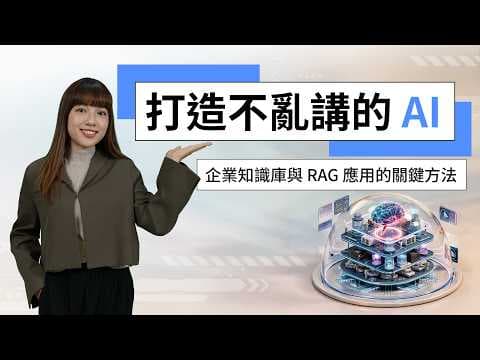 2026 AI 小學堂EP4｜打造不亂講的 AI：企業知識庫與 RAG 應用的關鍵方法