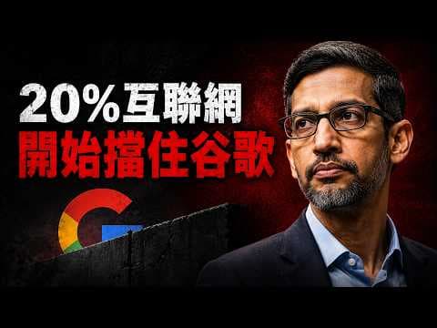 谷歌完了？9月15日全網封鎖Google！20年免費通行證正式作廢，網路世界大地震！🚨
