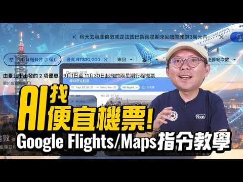 Google Gemini AI旅遊全攻略！用 Google Flights找便宜機票、Google Maps避雷餐廳一次學會（附指令教學）