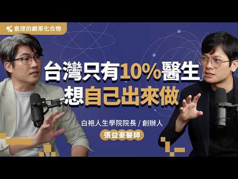 埋頭苦幹反而是財富階梯的陷阱？打造系統、組建人脈、引進外部資源，讓成長飛輪帶你加速邁向成功 ft. 白袍人生學院院長暨創辦人 張益豪醫師【查理的創業化合物】