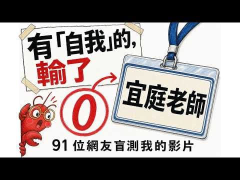 我請 91 位網友盲測我做的 40 支影片：有「自我」的 AI 老師，輸了