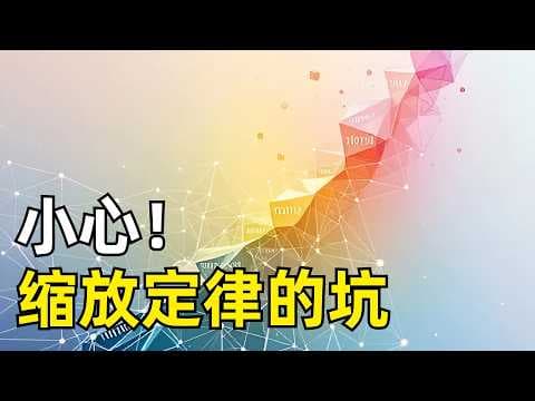 小心Scaling Laws的那些坑 | Lilian Weng | 不可约损失 | 幂律关系 | VC维度 | Chinchilla | 流形维度假说 | 过拟合惩罚 | 缩放定律