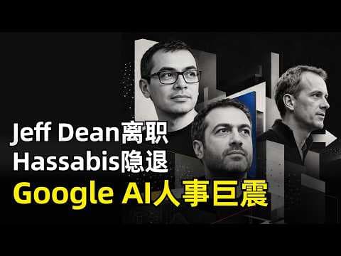 谷歌AI一夜巨震，Jeff Dean离职，哈萨比斯隐退 | Gemini | DeepMind | Discovery Loop | AI创业 | 大模型人才 | 硅谷人事 | AGI | 创新者窘境