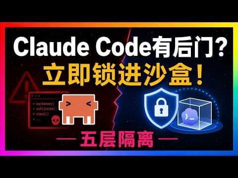 🚀Claude Code有后门？立即锁进Docker Sandboxes里！sbx完整实测：Claude Code、Codex、OpenCode如何安全隔离运行！防隐私泄露、防恶意Skill和MCP