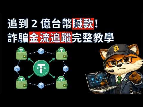 追到 2 億台幣贓款！加密貨幣詐騙金流追蹤完整教學｜受害者必看