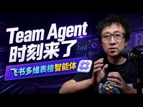 Claude Tag还没用上，飞书的多维表格智能体来了