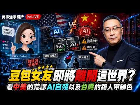Doubao Sparked an AI War? China & America's Absurd Self-Sabotage, and Taiwan's Bystander Role